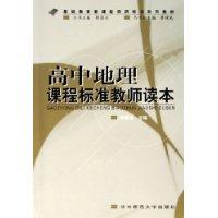 高中地理课程标准教师读本