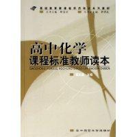 高中化学课程标准教师读本