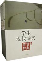 学生现代诗文鉴赏辞典(全二册)
