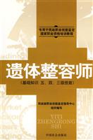 遗体整容师(基础知识五、四、三级技能 )