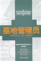 墓地管理员(基础知识五、四、三级技能)