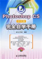 Photoshop CS中文版完全自学手册(附2光盘)