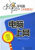 轻松学电脑,开机即会-电脑上网(附光盘)