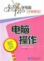 轻松学电脑,开机即会-电脑操作(附光盘)