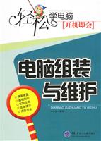 轻松学电脑,开机即会-电脑组装与维护(附光盘)
