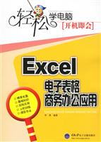 轻松学电脑,开机即会-Excel电子表格商务办公应用(附光盘)