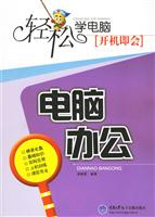 轻松学电脑,开机即会-电脑办公(附光盘)