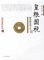 皇粮国税(解读税史四千年)