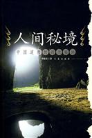 人间秘境（中国道教的洞天福地）