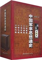 中国军事思想通史(1-5)