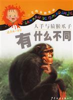 三毛的奇妙世界:人手与猿猴爪子有什么不同(适合6-9岁)