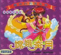 嫦娥奔月:超前开发版