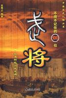 不得不记住的100位.武将:智勇树起历史丰碑