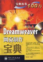 DreamWeaver网页制作宝典-(含光盘一张)