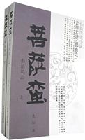 菩萨蛮-南诏风云-长篇历史小说云南史诗三部曲之一(上.下册)