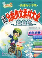 自然分册-最新分类作文素材大全(新课标小学版)