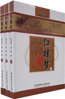 红楼梦-中华国学经典读本(上.中.下)(专家名师解读版)