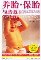养胎.保胎与胎教-(修订本)(随书赠送VCD)