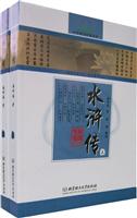 水游传-中华国学经典读本(上.下)(专家名师解读版)