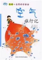 空气旅行记-生动的自然科学童话