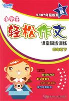 四年级下-小学生轻松作文课堂同步训练-(2007年最新版)