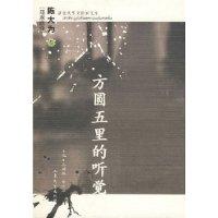 方圆五里的听觉-新生代华文作家文库