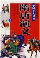隋唐演义-一生必读的经典中国十大名著(青少版)