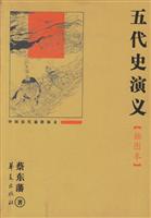 五代史演义-中国历代通俗演义(插图本)
