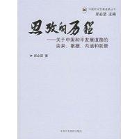 思考的历程-关于中国和平发展道路的由来.根据.内涵和前景