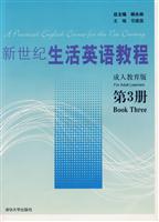 新世纪生活英语教程-(第3册)(成人教育版)(含1张MP3)