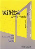 城镇住宅设计实用图集-结构篇(1CD)