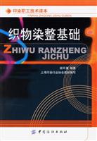 织物染整基础-印染职工技术读本