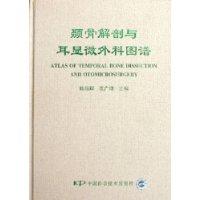 颞骨解剖与耳显微外科图谱