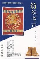 纺织考古