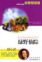 绿野仙踪-世界文学名著名家导