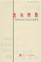 思与所思-哲学的历史与历史中的的哲学(杨国荣卷)