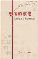 思考的痕迹-文化碰撞中的思想生成(韩震卷)