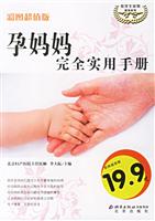孕妈妈完全实用手册-(彩图超值版)