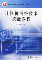 计算机网络技术技能教程-(计算机技术专业)