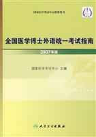 全国医学博士外语统一考试指南-国家医学考试中心推荐用书-(2007年版)(含光盘)