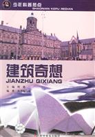 建筑奇想-少年科普热点