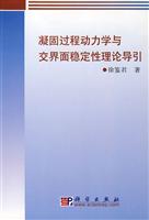 凝固过程动力学与交界面稳定性理论导引