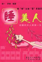 睡美人-会睡的女人美丽一生