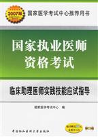 临床助理医师实践技能应试指导-国家执业医师资格考试(随书赠送20元免费学习卡)(2007版)(配2VCD)
