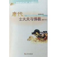 唐代士大夫与佛教-周秦汉唐文化工程.学术研究文库(增补本)