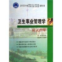 卫生事业管理学应试指南