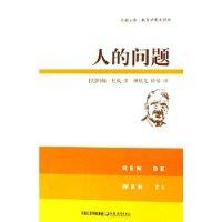 苏教文库－人的问题