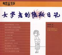 女学者的私人通信\女学者的隐秘日记