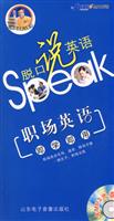 星火英语_脱口说英语_职场英语即学即用(附MP3光盘)