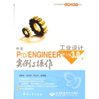 中文Pro/ENGINEER 野火版3.0工业设计实例与操作-(配1张光盘)
